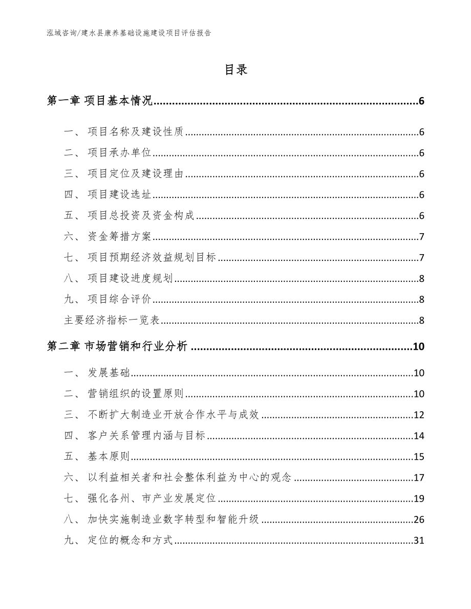 建水县康养基础设施建设项目评估报告模板_第1页