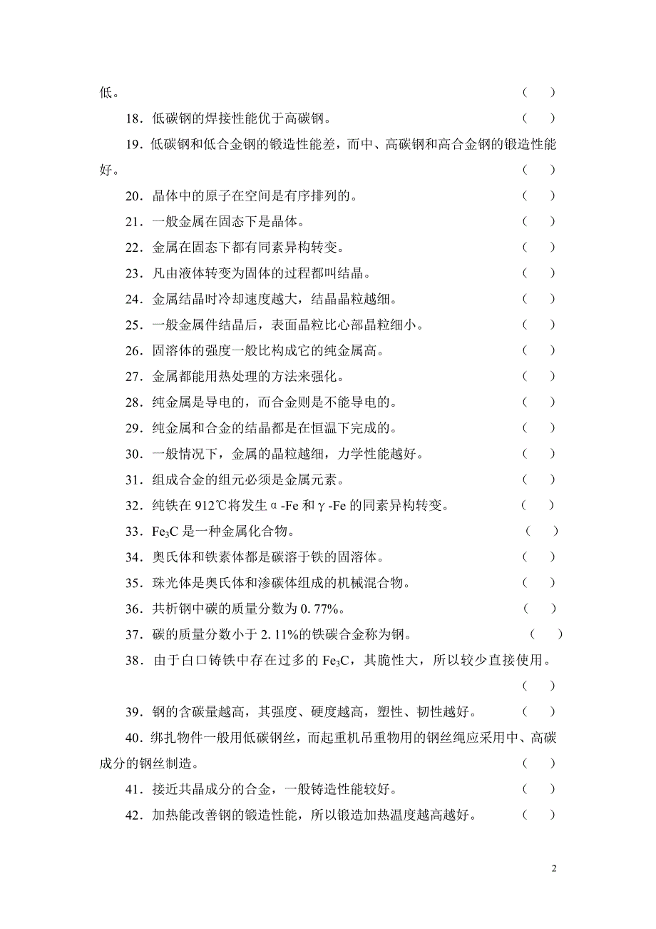 金属材料试题库(冯晓亮).doc_第2页