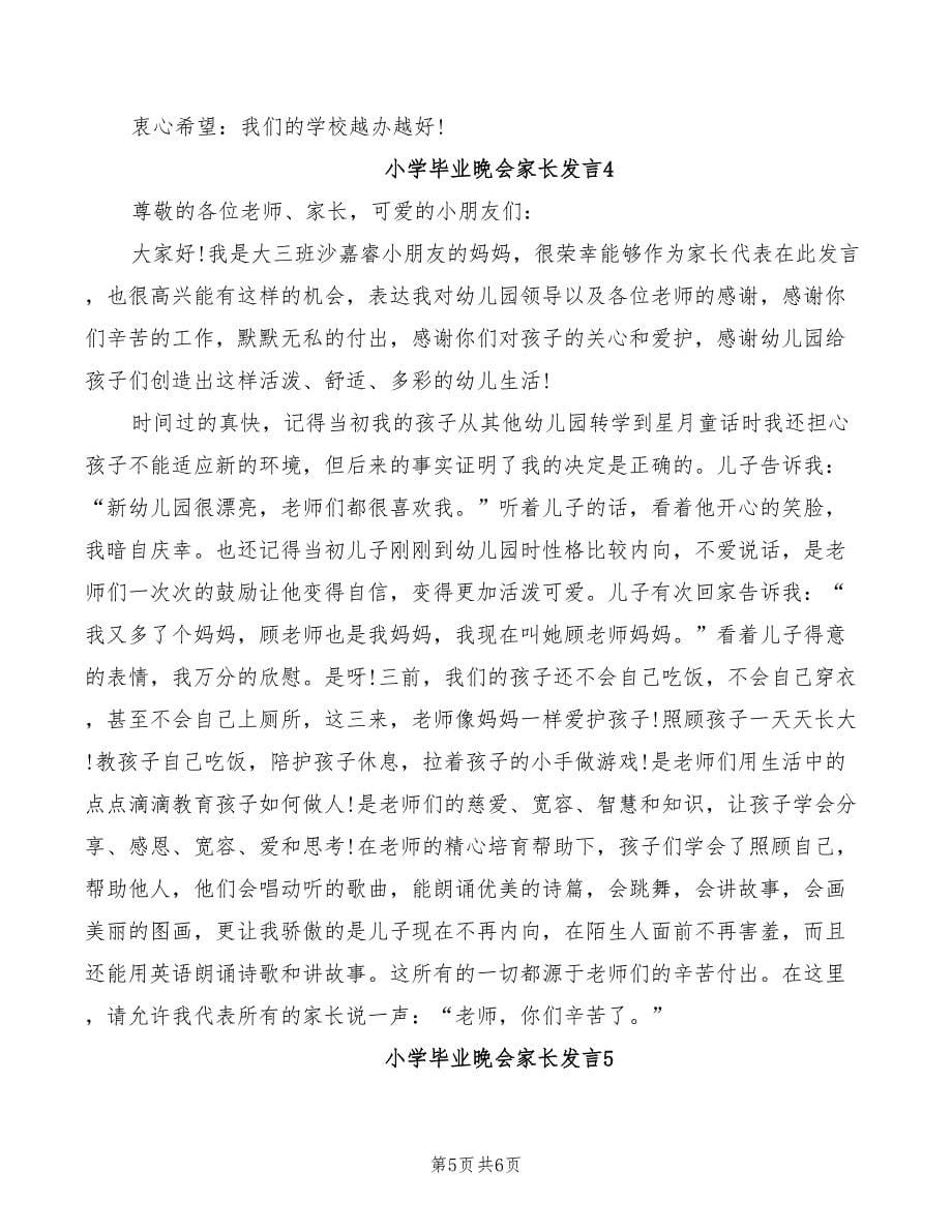 小学毕业晚会家长发言_第5页