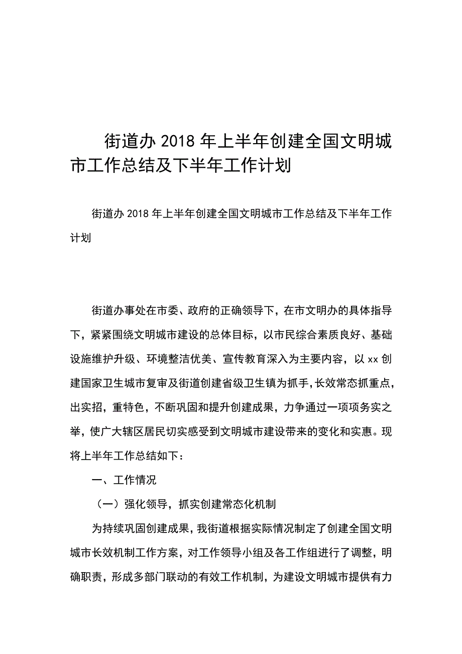 街道办2018年上半年创建全国文明城市工作总结及下半年工作计划_第1页