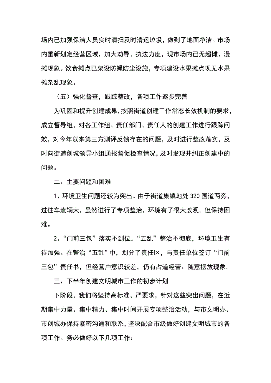 街道办2018年上半年创建全国文明城市工作总结及下半年工作计划_第3页