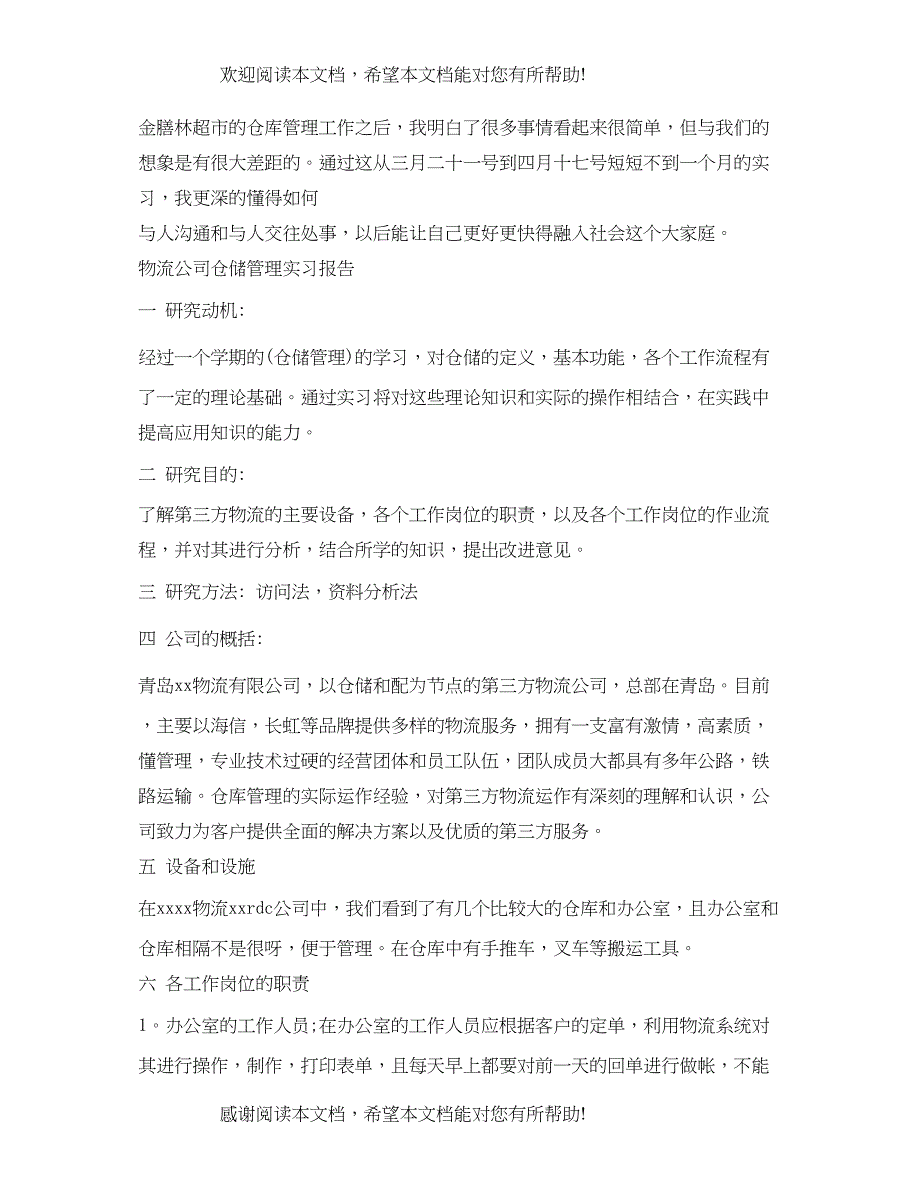 仓储中心物流实习报告_第4页