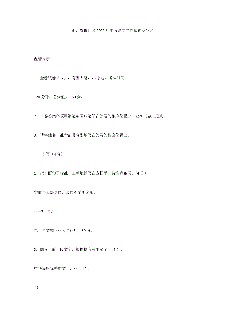 浙江省椒江区2022年中考语文二模试题及答案_第1页