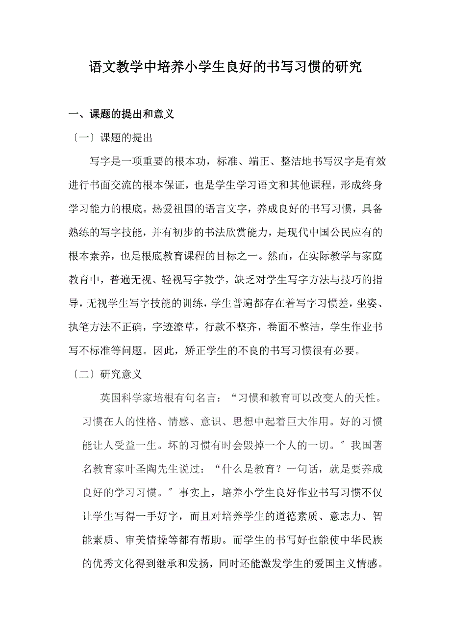 语文教学中培养小学生良好的书写习惯的研究_第1页