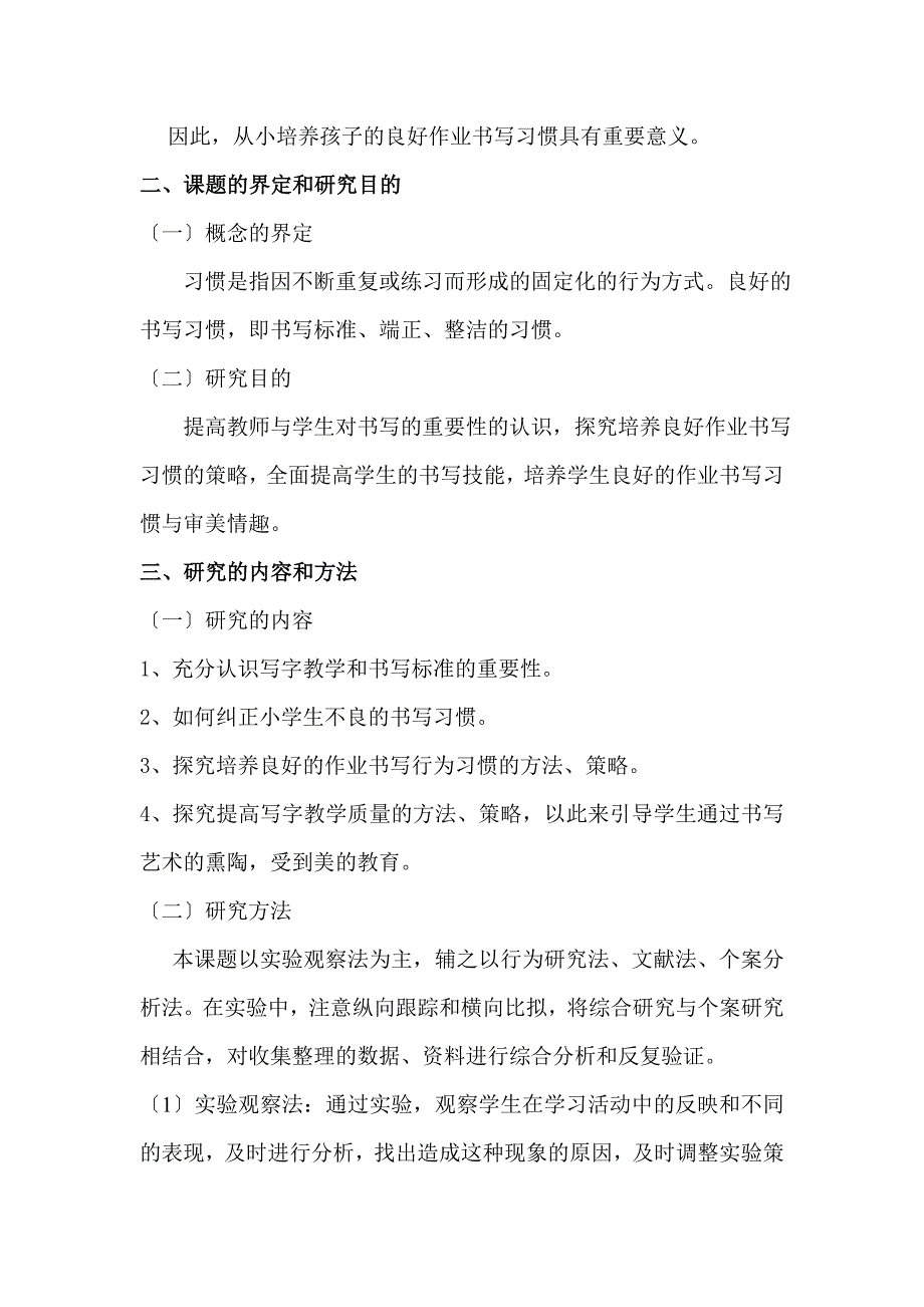 语文教学中培养小学生良好的书写习惯的研究_第2页