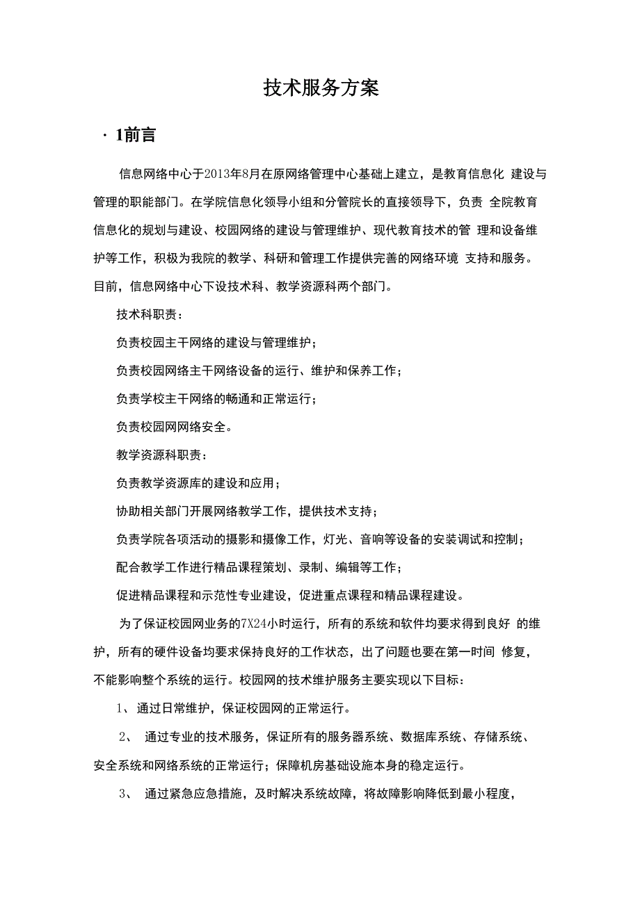 运维服务项目技术方案_第1页