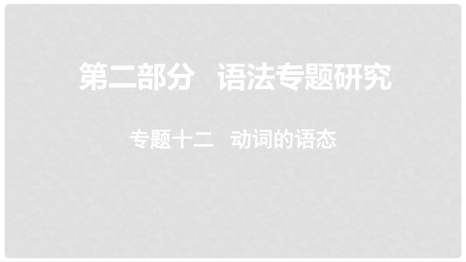 云南省中考英语总复习 第二部分 语法专题研究 专题十二 动词的语态课件_第1页