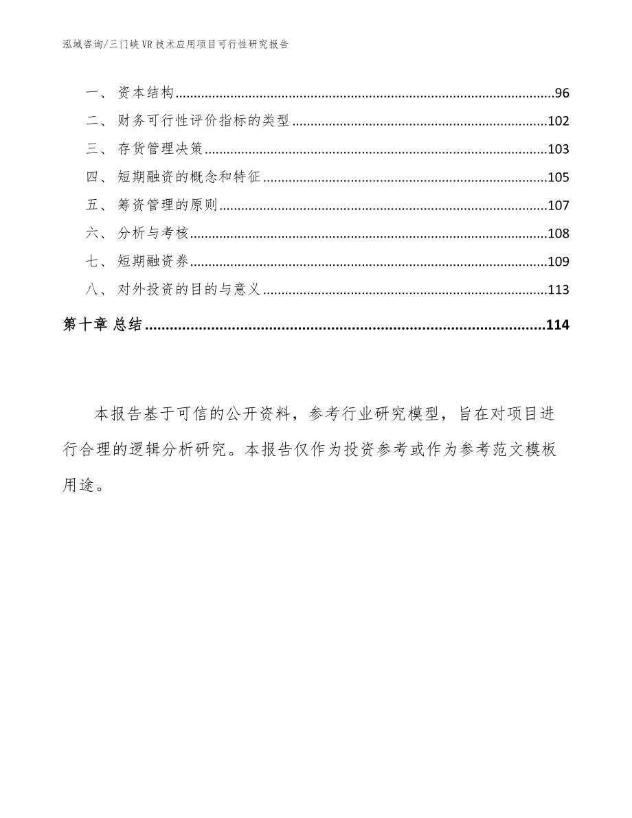 三门峡VR技术应用项目可行性研究报告模板参考_第5页