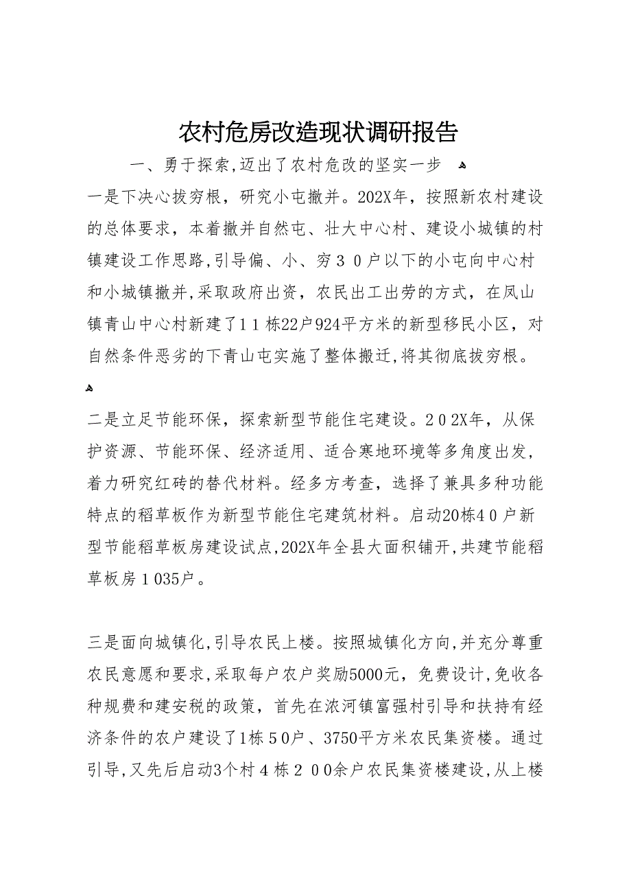 农村危房改造现状调研报告_第1页