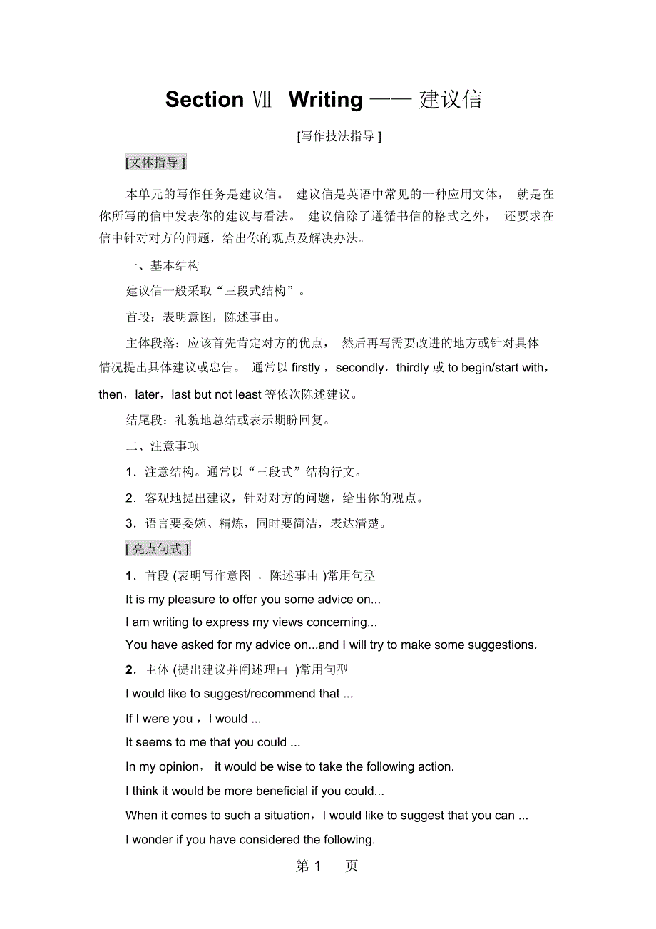 Unit3SectionⅦWriting——建议信_第1页