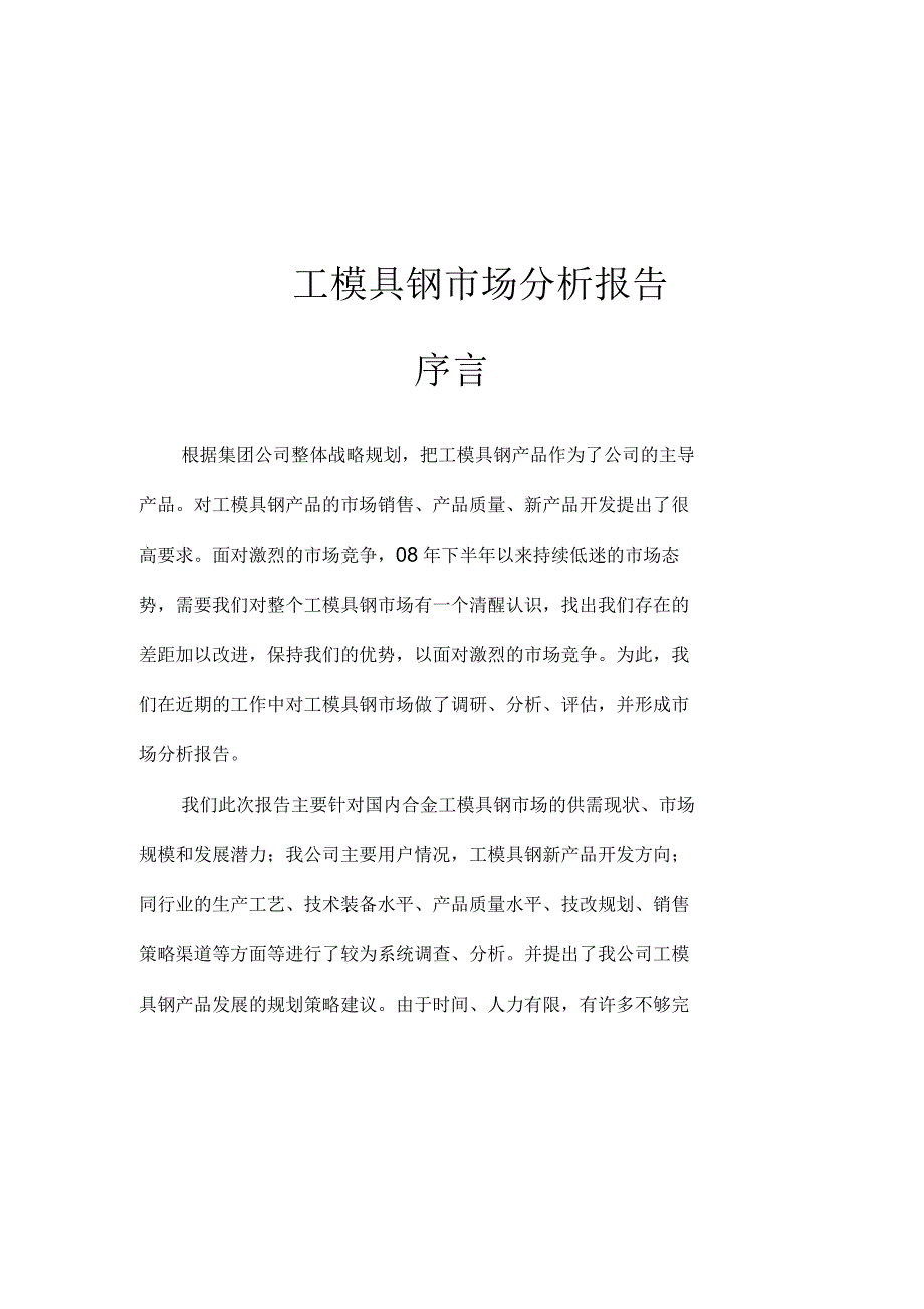 工模具钢市场分析报告_第1页