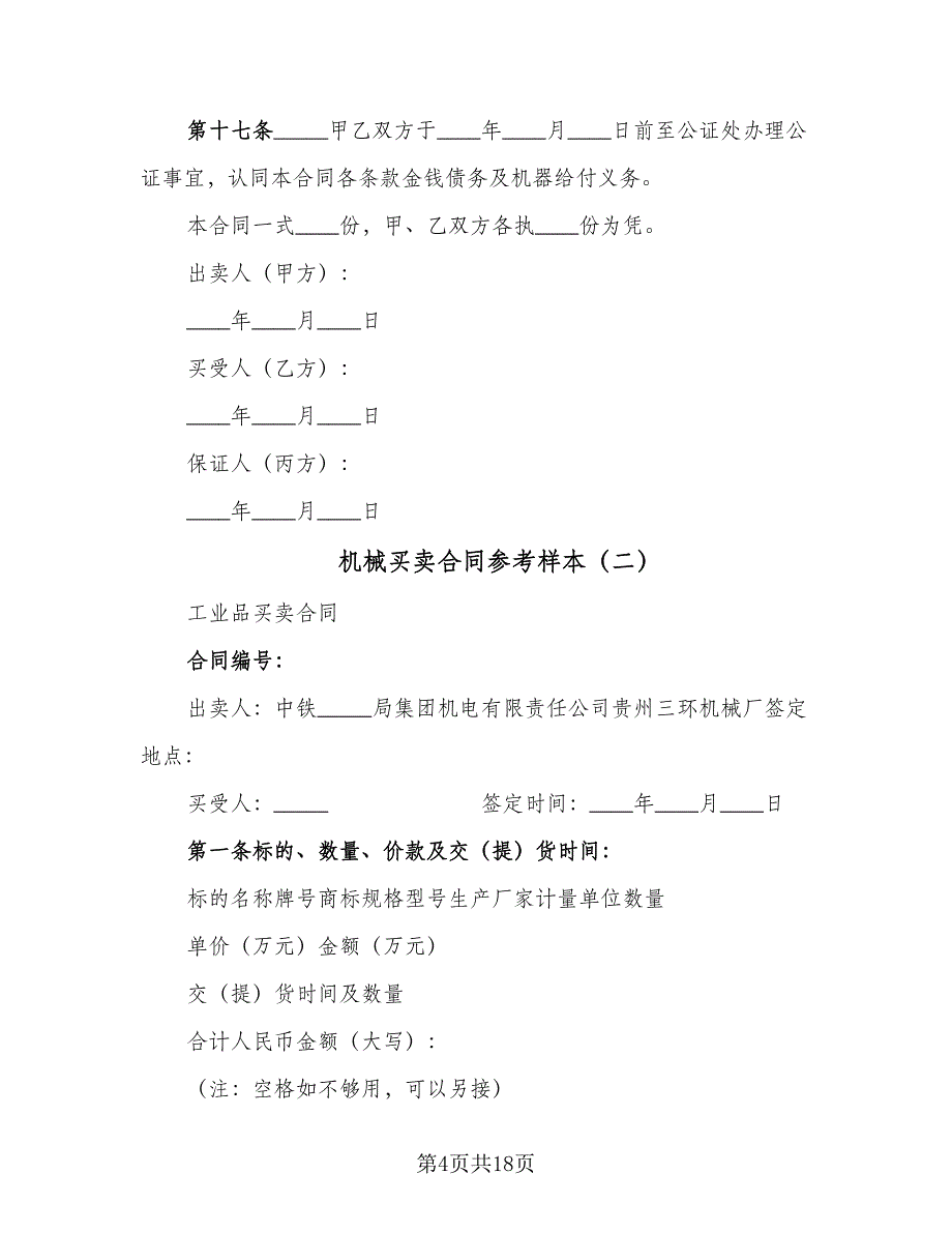 机械买卖合同参考样本（7篇）_第4页