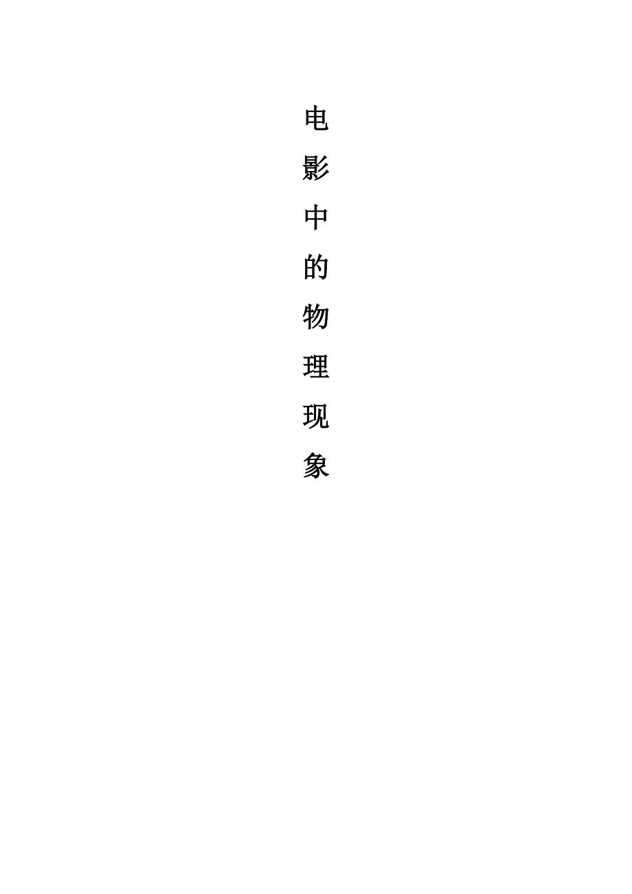 电影中的物理现象.doc_第3页