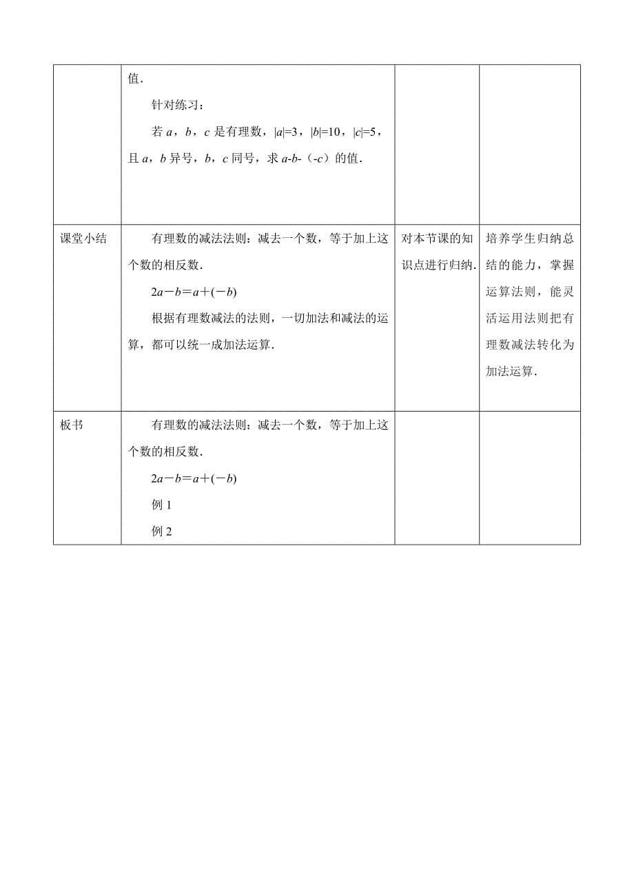 22有理数的减法(1)教学设计_第5页