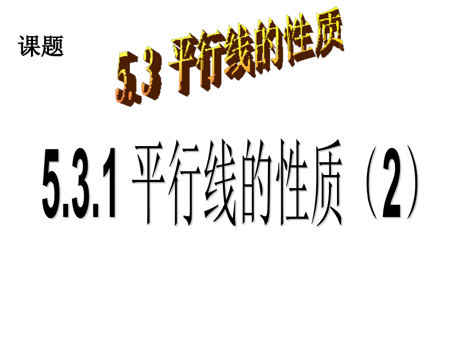 新人教七下数学531平行线的性质（2）_第1页