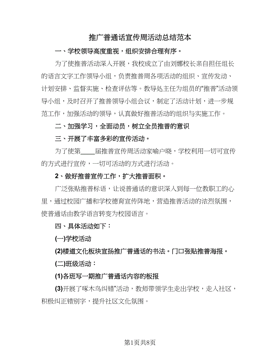 推广普通话宣传周活动总结范本（5篇）_第1页