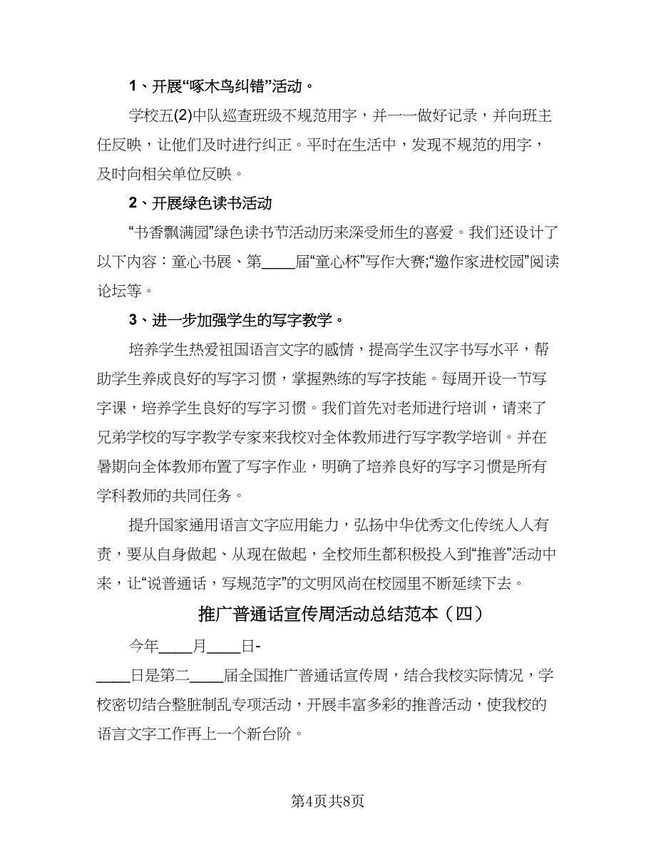 推广普通话宣传周活动总结范本（5篇）_第4页