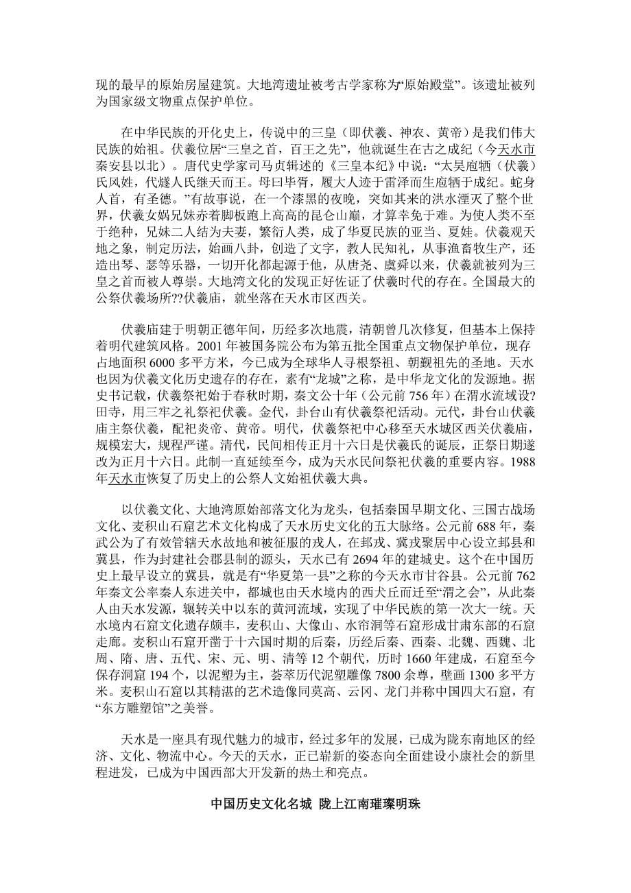 中国历史文化名城 陇上江南璀璨明珠.doc_第5页