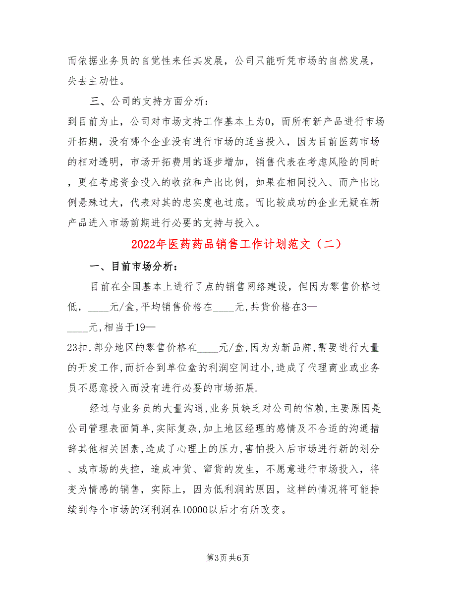 2022年医药药品销售工作计划范文_第3页