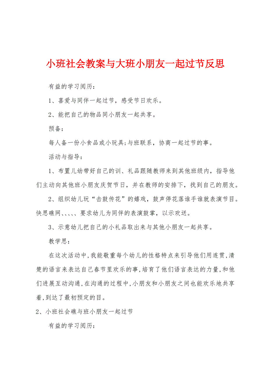 小班社会教案与大班小朋友一起过节反思.doc_第1页