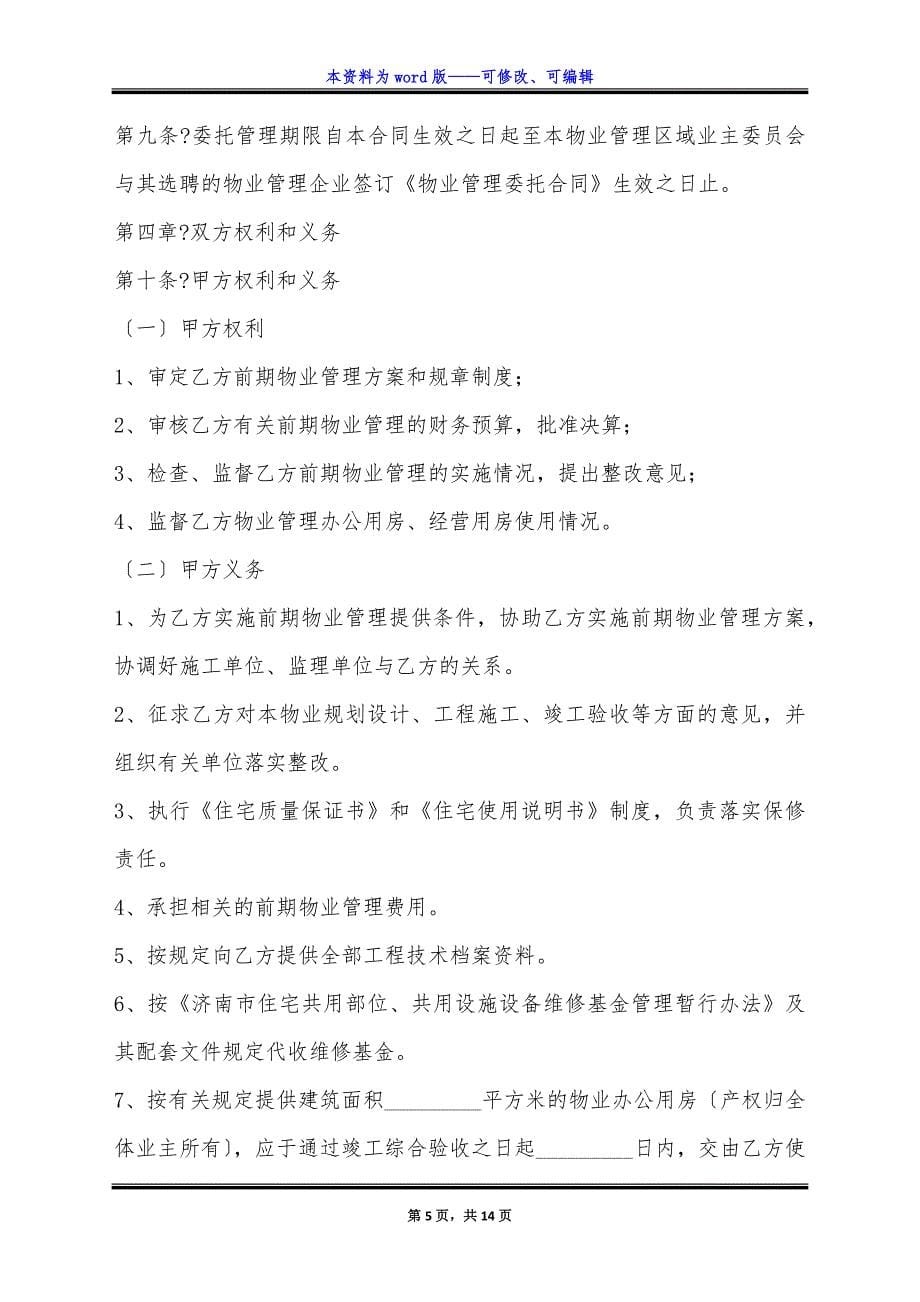 物业管理合同经典版样式.docx_第5页