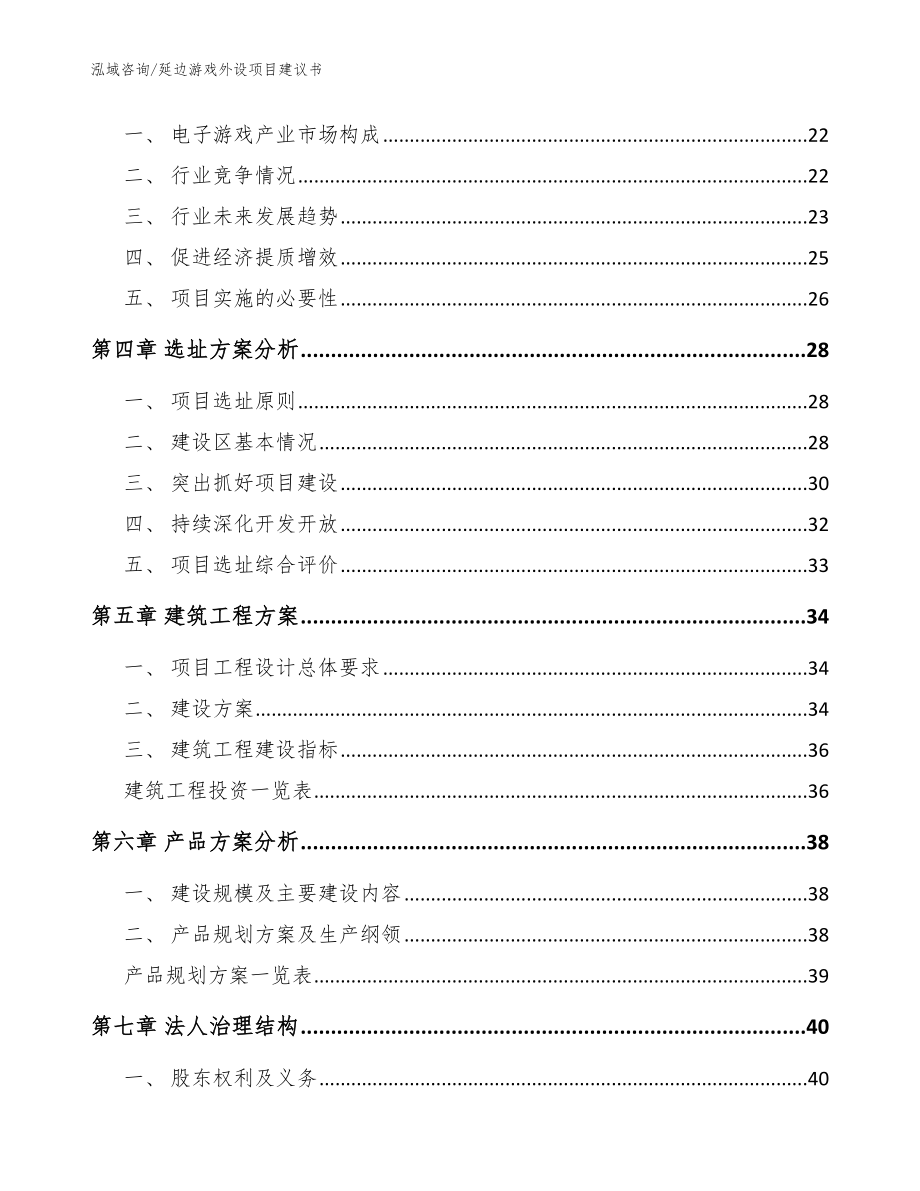 延边游戏外设项目建议书参考范文_第4页