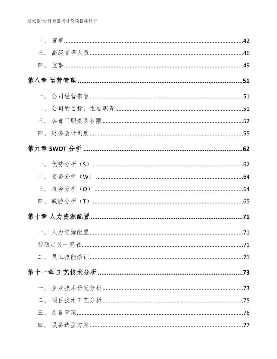 延边游戏外设项目建议书参考范文_第5页