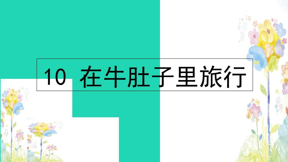 最新三年级语文上册第三单元10在牛肚子里旅行_第1页