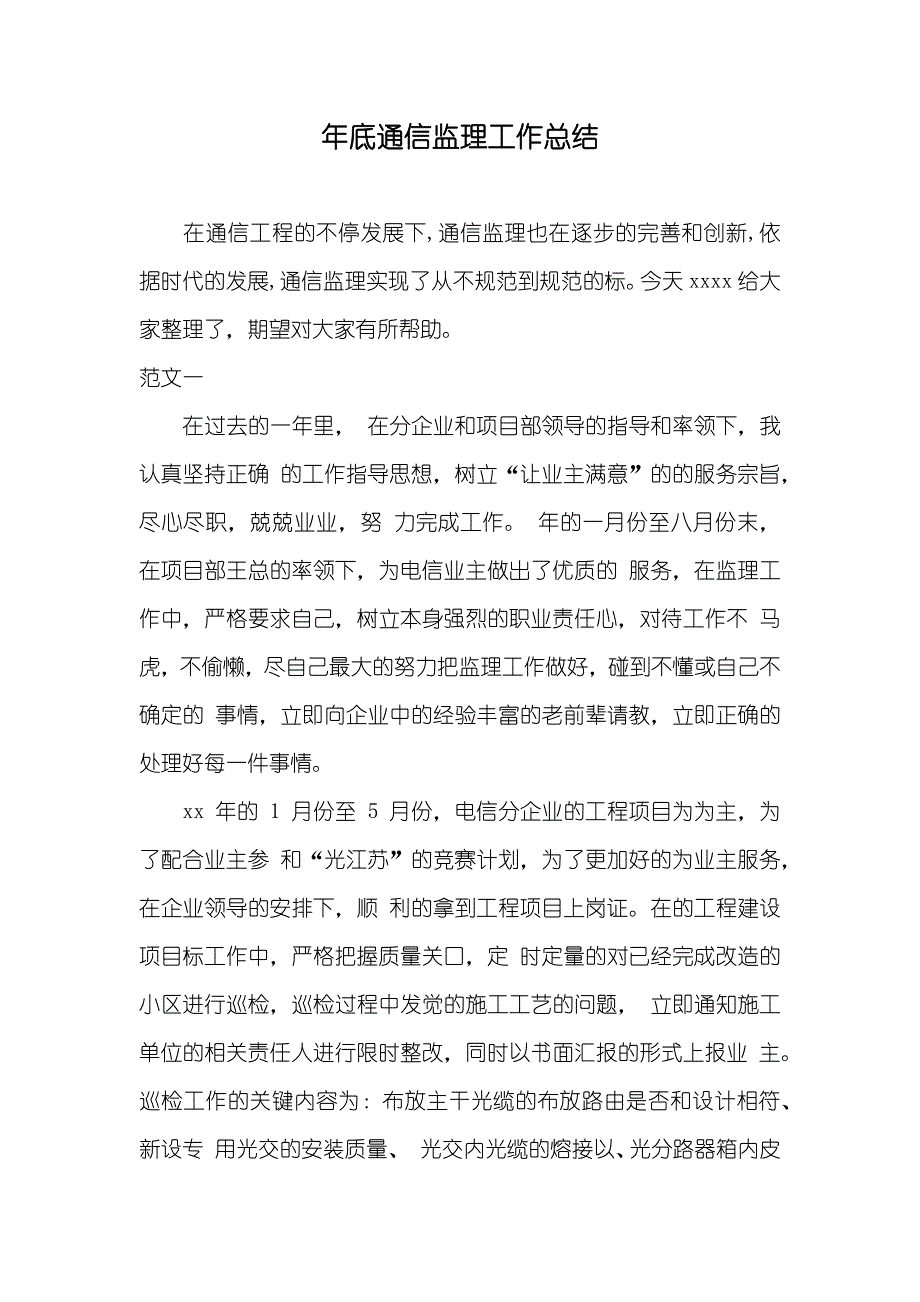 年底通信监理工作总结_第1页