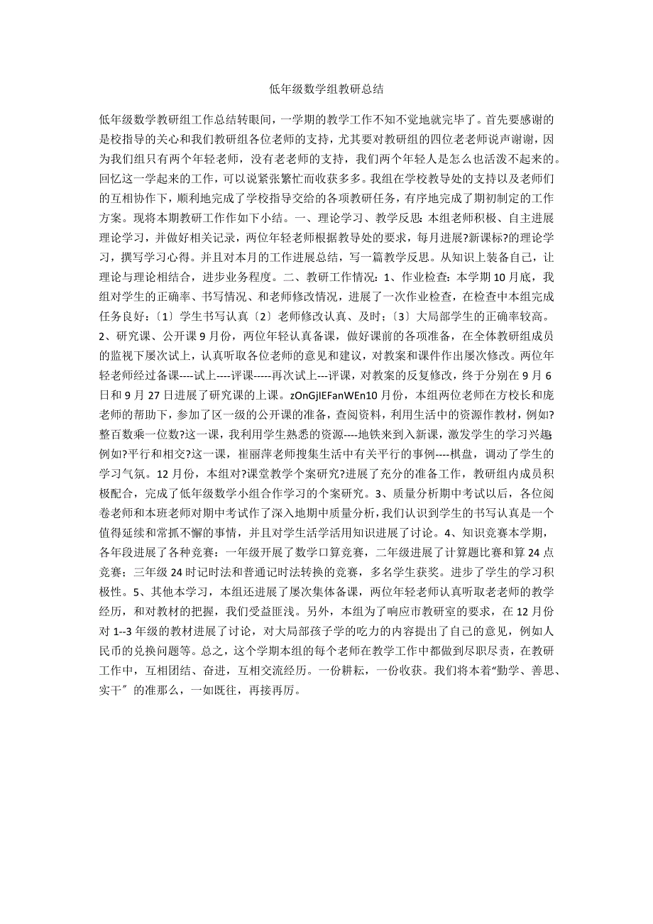 低年级数学组教研总结_第1页