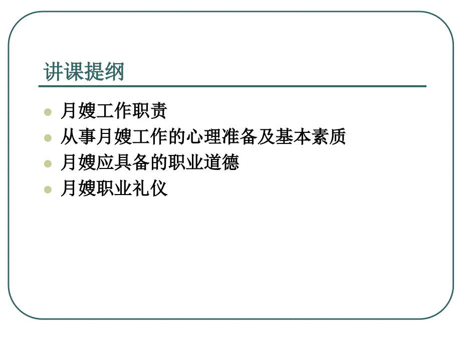 月嫂职业道德与礼仪培训ppt课件_第2页