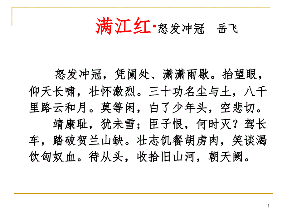 满江红小住京华瑾优质课文档资料_第1页