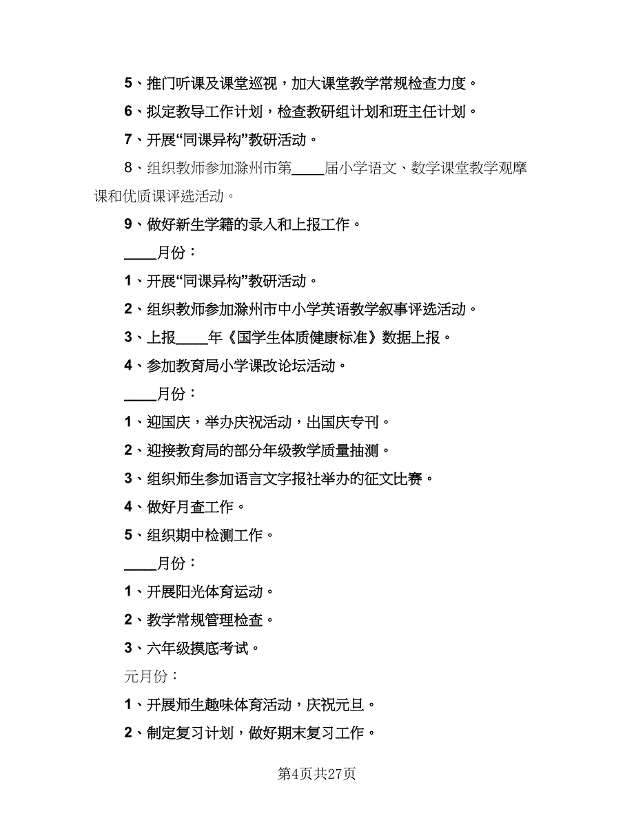 “2023学第一学期教导处计划”学校工作计划范文（6篇）.doc_第4页