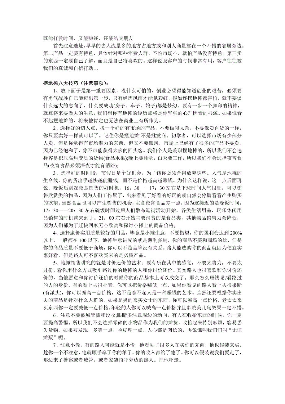 摆地摊的特点和技巧.doc_第1页