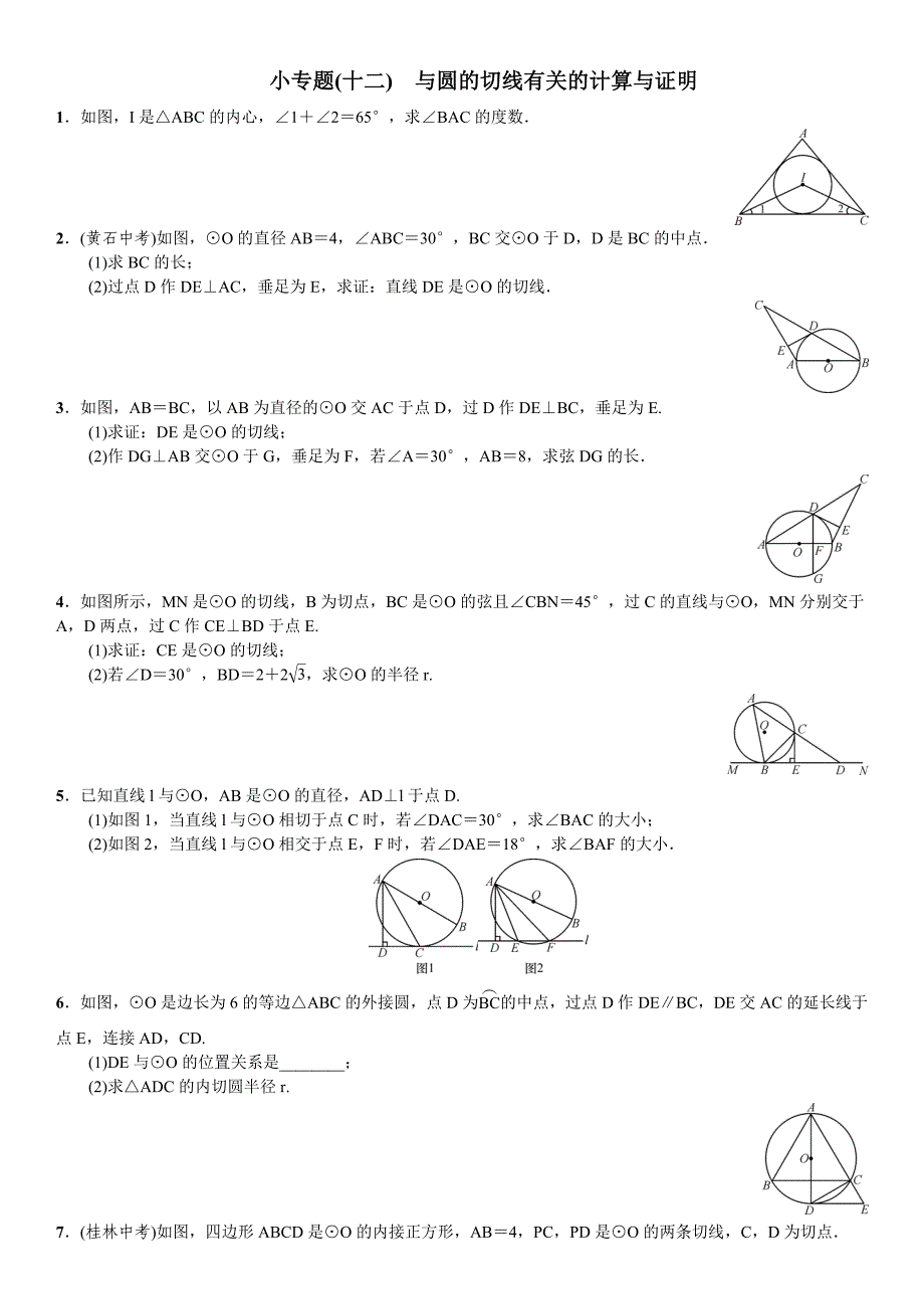 小专题(十二)　与圆的切线有关的计算与证明(教育精品)_第1页