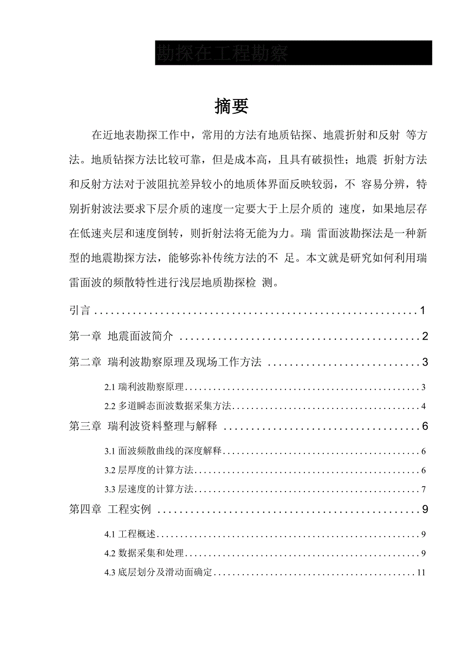 面波法勘探在工程勘察中的应用_第1页