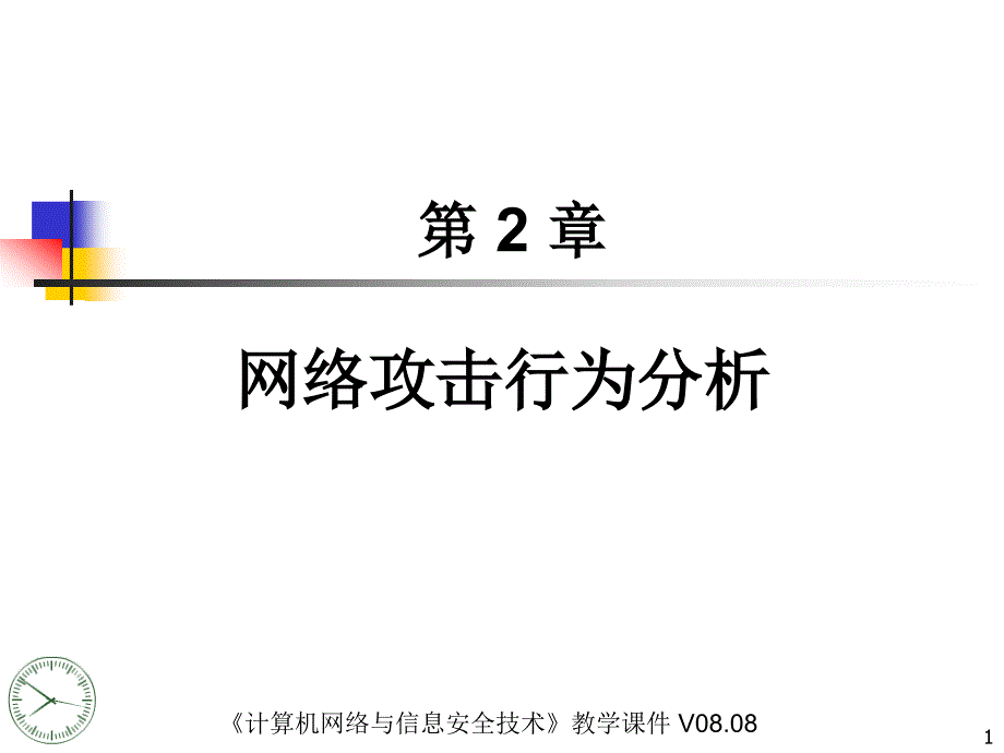 网络攻击行为分析_第1页