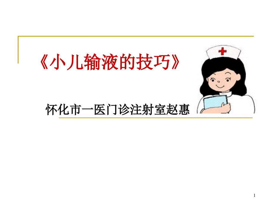 小儿输液技巧ppt课件_第1页