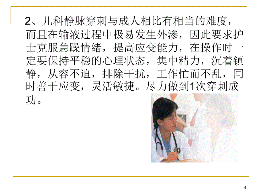 小儿输液技巧ppt课件_第4页