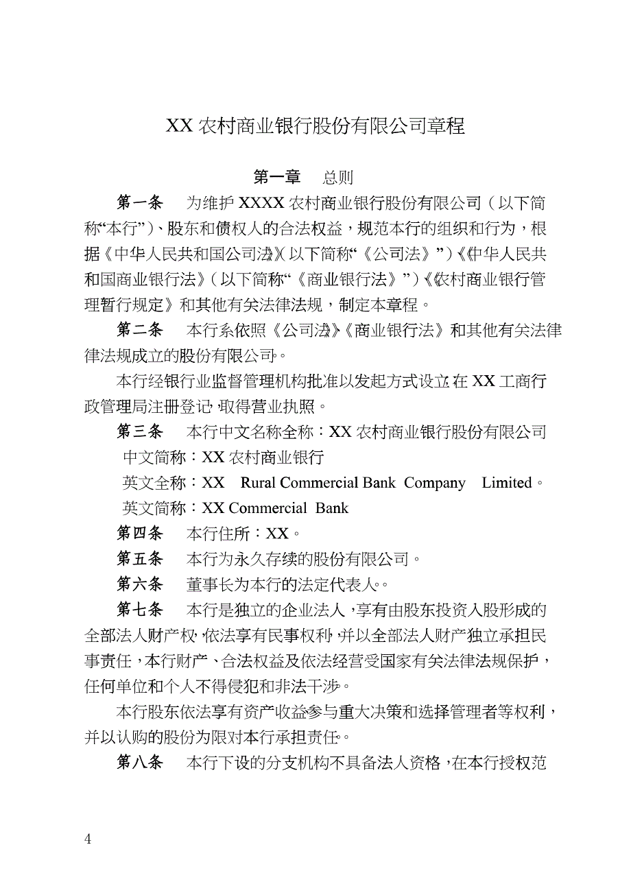 农商行章程(XXXX年标准版)_第4页