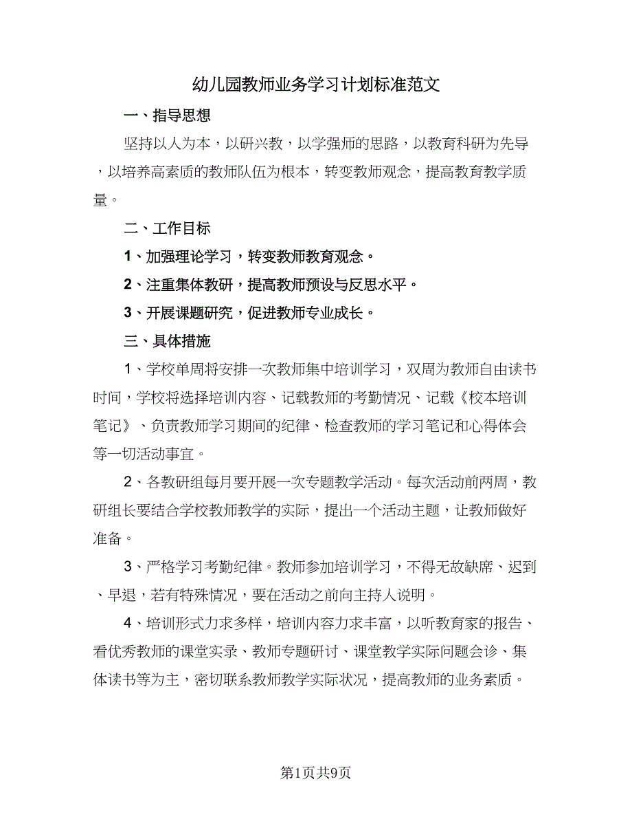 幼儿园教师业务学习计划标准范文（4篇）_第1页