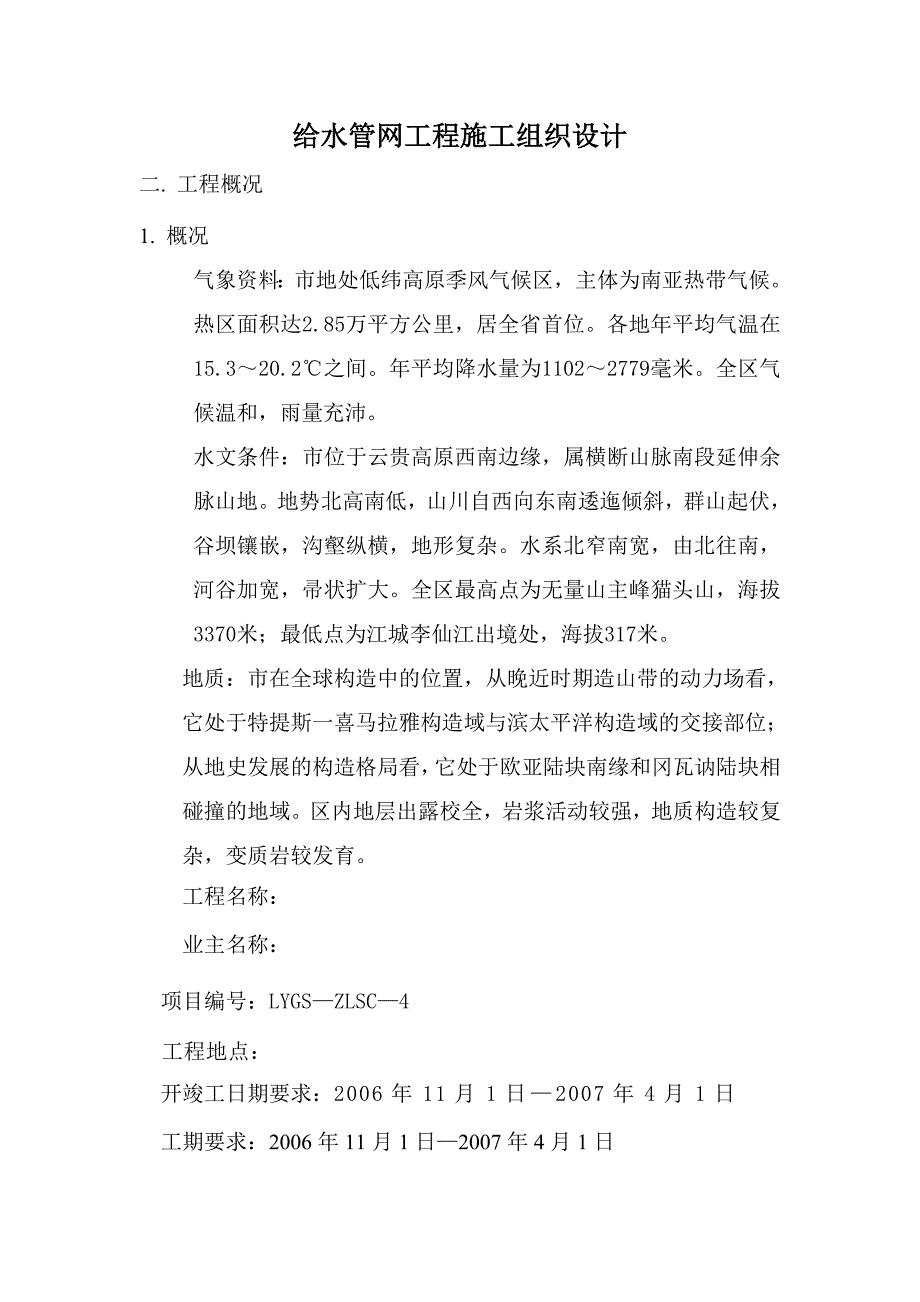 给水管网工程施工组织设计_第1页