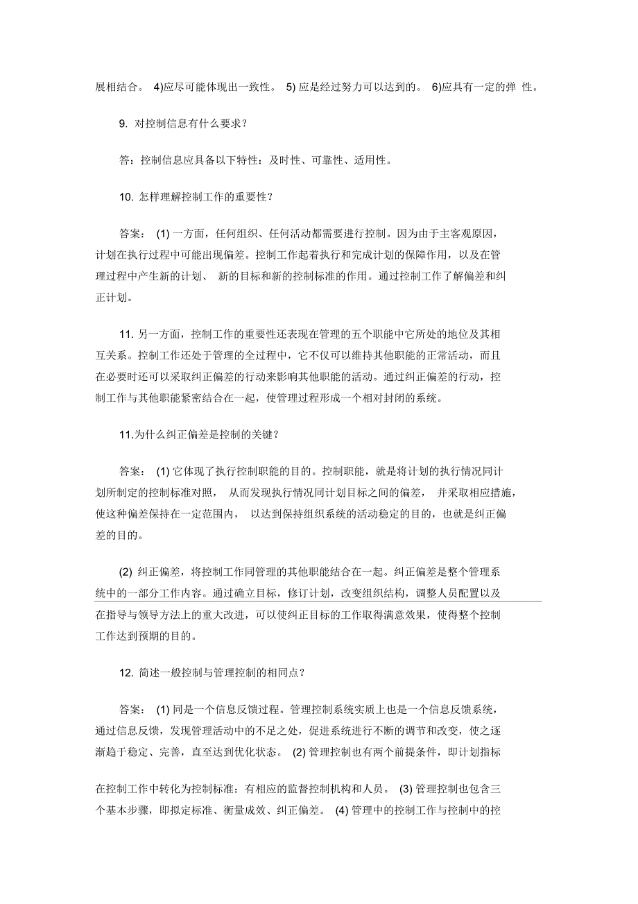 管理学控制习题_第2页