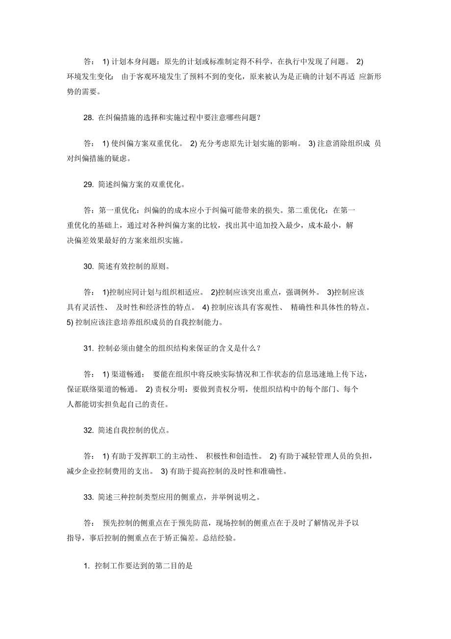 管理学控制习题_第5页