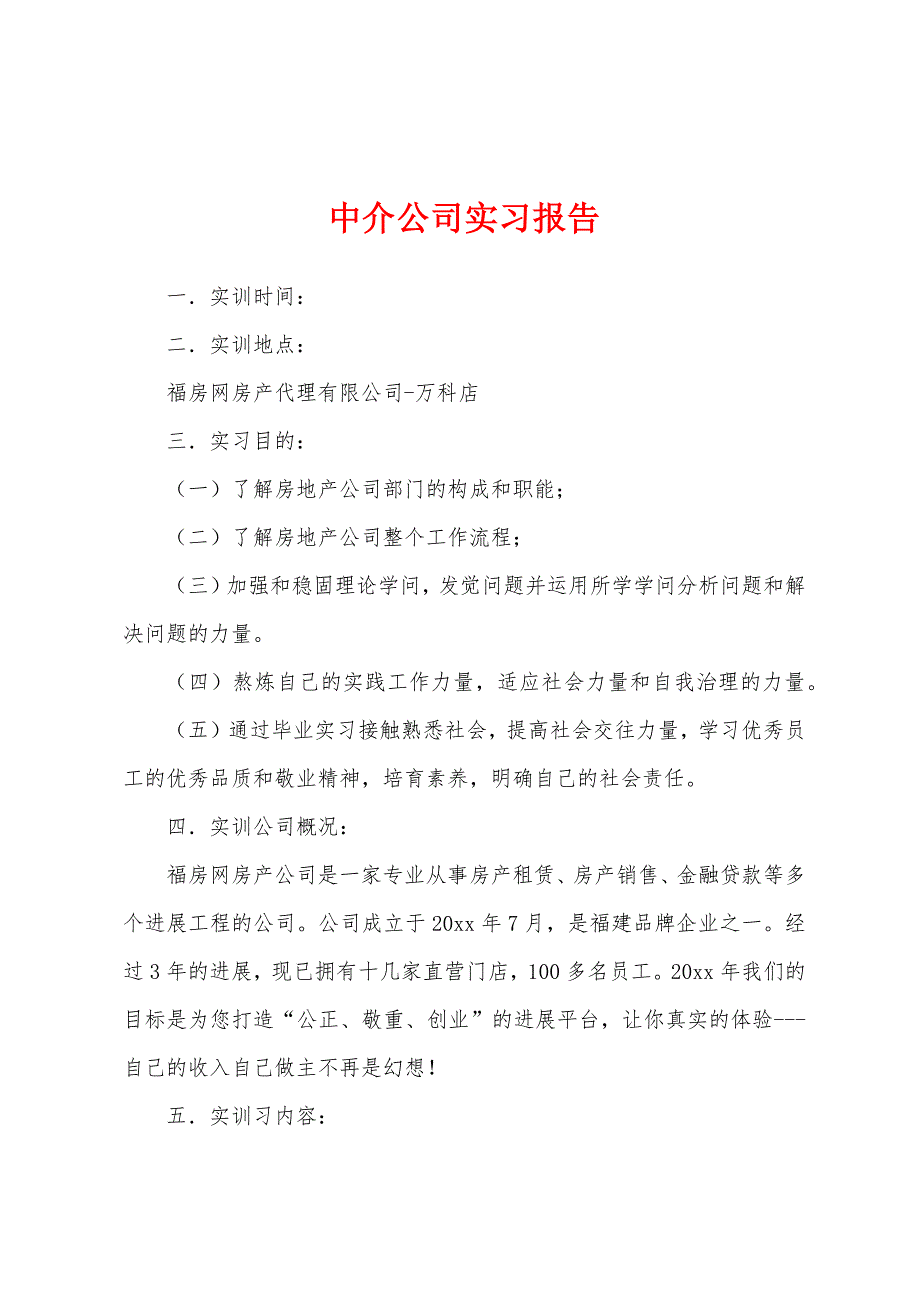 中介公司实习报告.docx_第1页