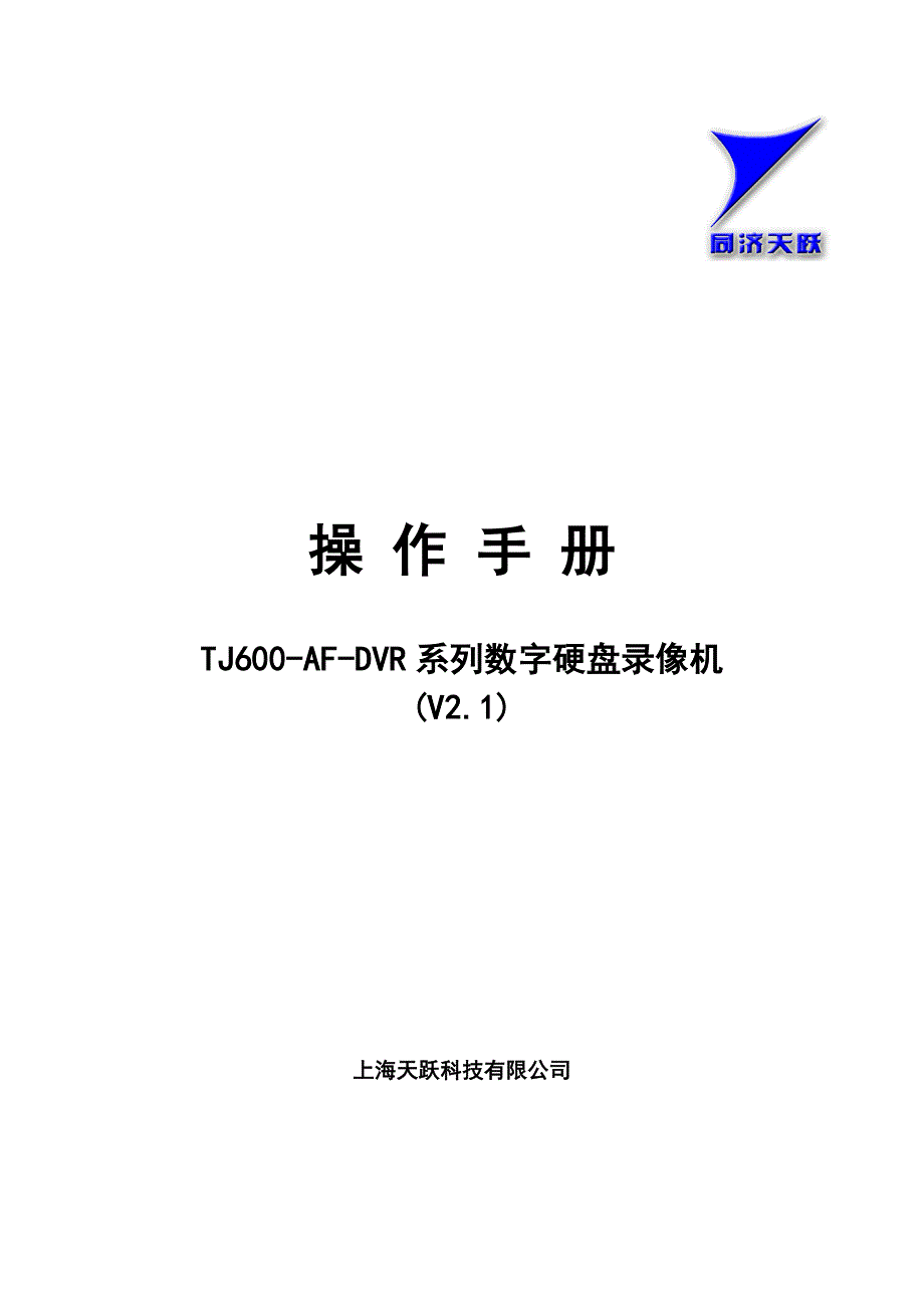 嵌入式硬盘录像机操作手册(V2.1).doc_第1页