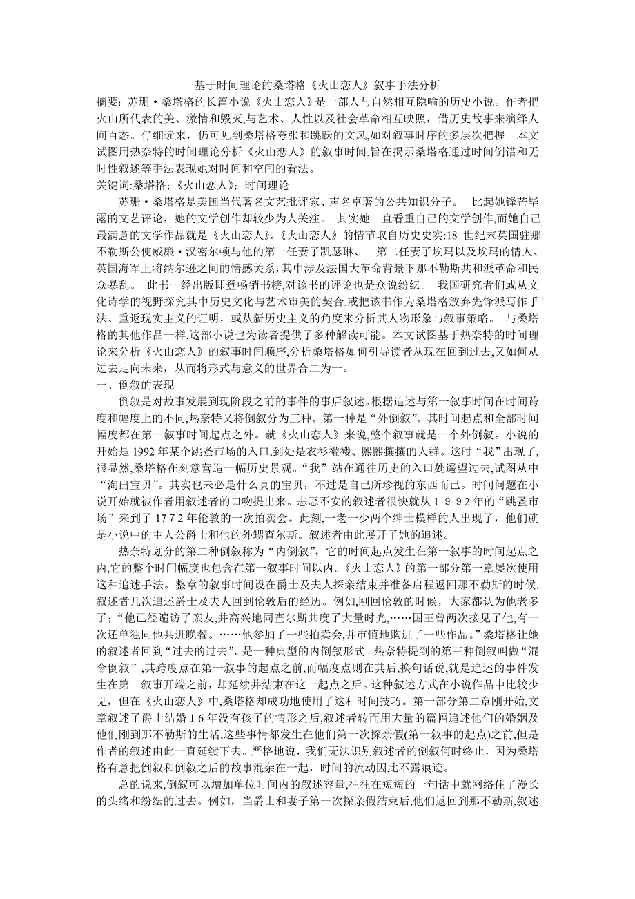 基于时间理论的桑塔格火山恋人叙事手法分析_第1页