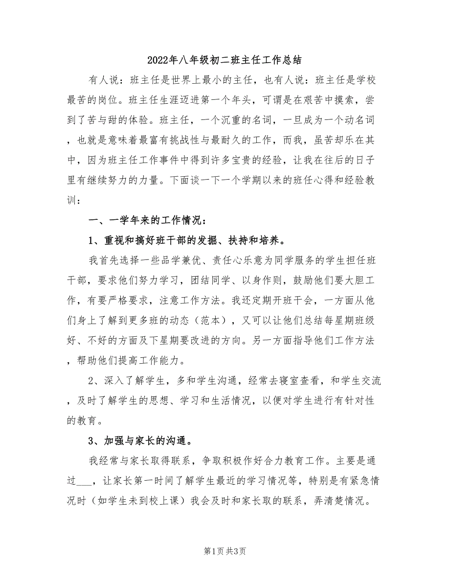 2022年八年级初二班主任工作总结_第1页