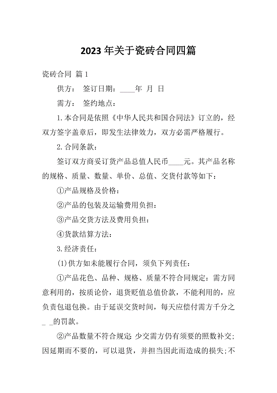 2023年关于瓷砖合同四篇_第1页