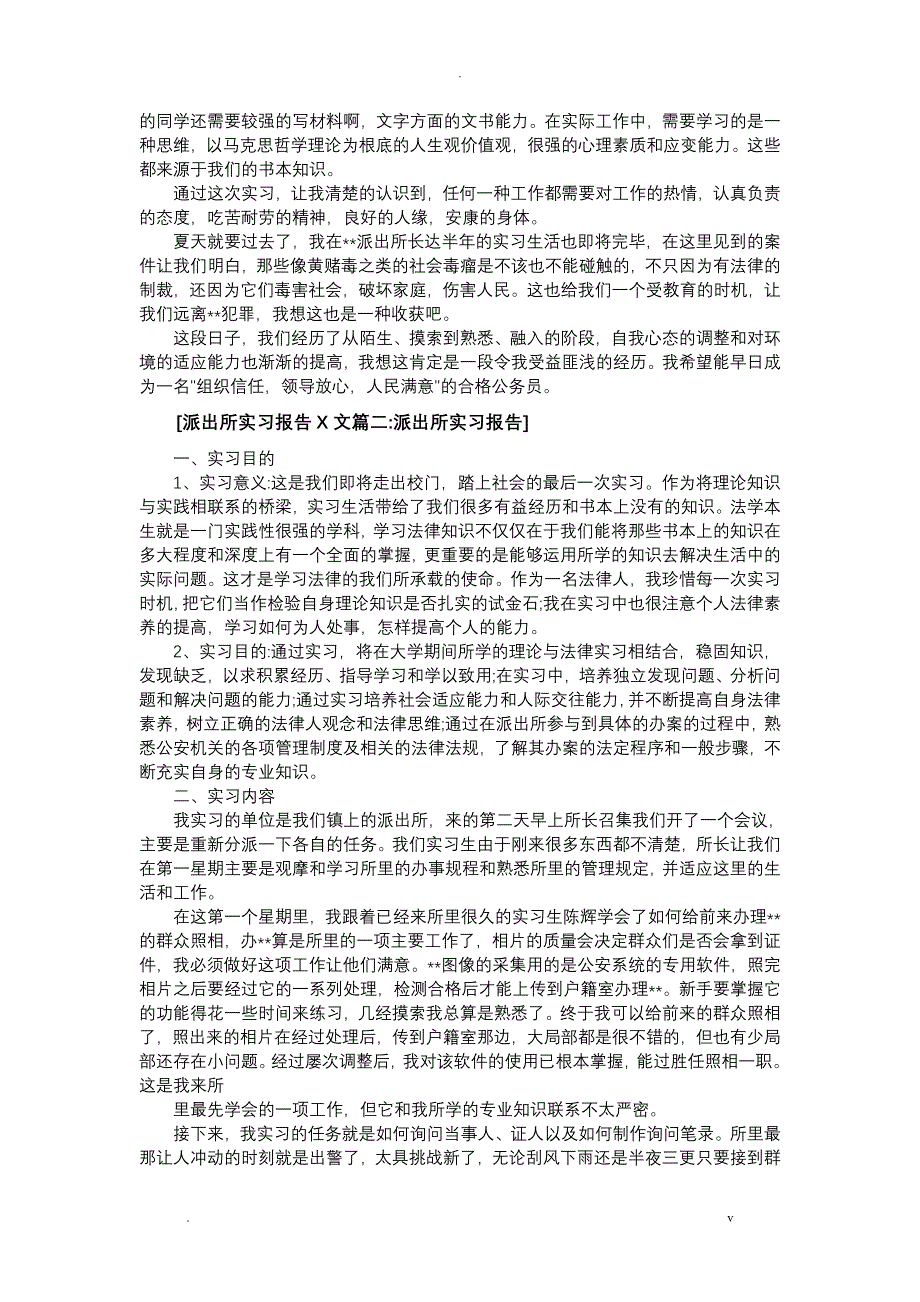 派出所实习报告范文6篇_第2页